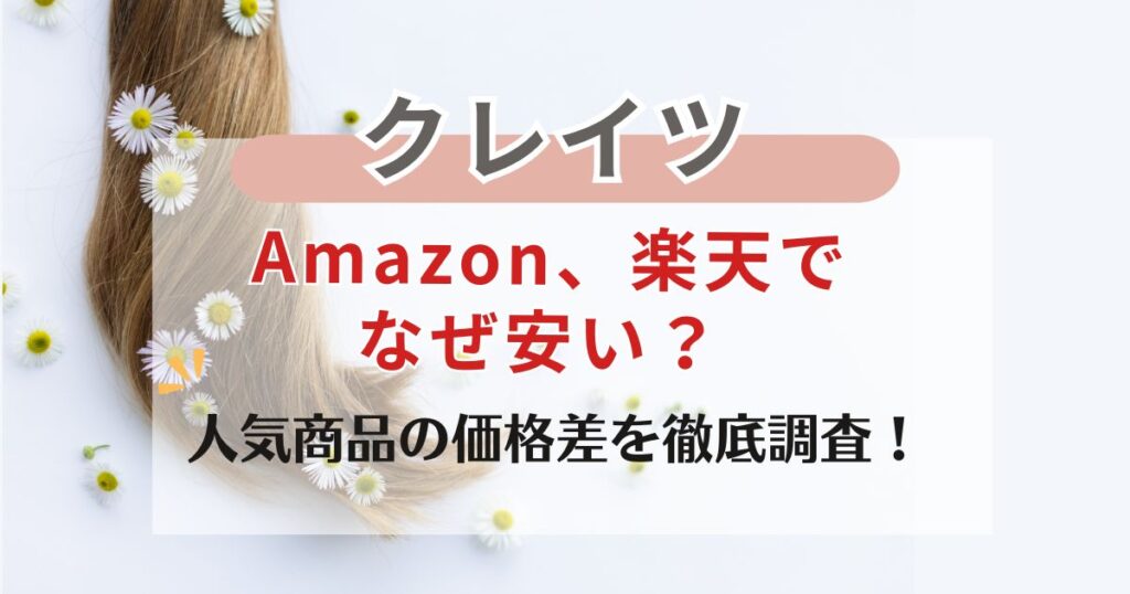 クレイツはなぜAmazonや楽天でなぜ安い？人気商品の価格差を徹底調査！